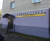 Сервисный центр БытТехмастер фото 17 Сервисный центр БытТехмастер фото 17