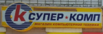 Логотип сервисного центра Супер комп